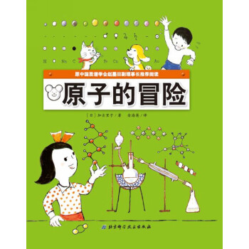 原子的冒险 [3-6岁] pdf epub mobi 下载
