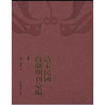 清末民國戲劇期刊匯編（全六十冊）q pdf epub mobi 電子書 下載