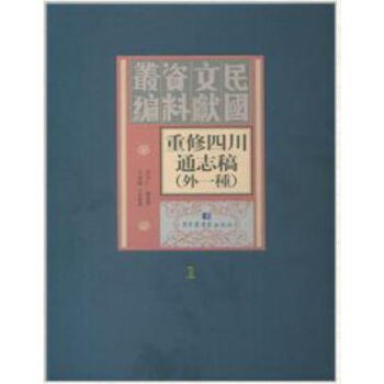 重修四川通誌稿外一種（全六十二冊）q pdf epub mobi 電子書 下載