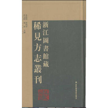 浙江图书馆藏稀见方志丛刊（全六十二册）q pdf epub mobi 下载
