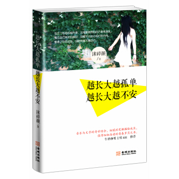 越長大越孤單·越長大越不安