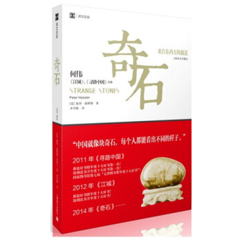 奇石:来自东西方的报道 《寻路中国》、《江城》作者何伟又一力作,柴静、史景迁、联袂推荐