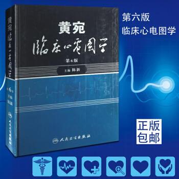 正版包邮 黄宛临床心电图学（第6版）第六版 陈新主编 医学医师影像学畅销书籍心律心电图鉴 pdf epub mobi 电子书 下载