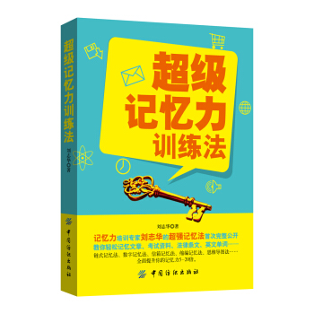 超級記憶力訓練法