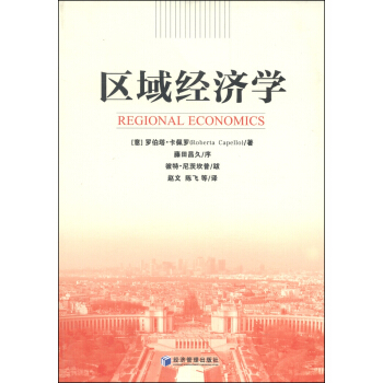 区域经济学 [Regional Economics] pdf epub mobi 电子书 下载