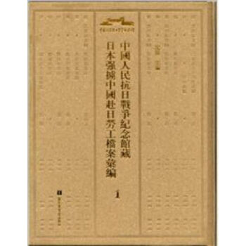 中国人民抗日战争纪念馆藏日本强掳中国赴日劳工档案汇编（全60册）q pdf epub mobi 下载