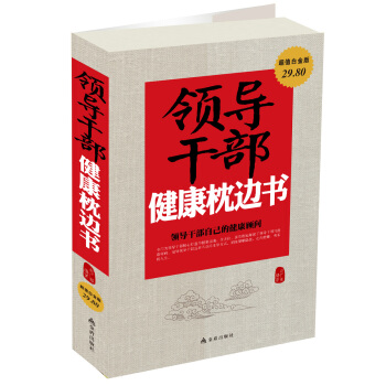 領導乾部健康枕邊書（超值白金版） pdf epub mobi 下载