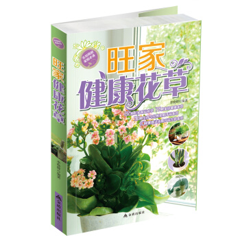 旺傢健康花草 pdf epub mobi 電子書 下載