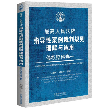 最高人民法院指導性案例裁判規則理解與適用·侵權賠償捲一 pdf epub mobi 下载