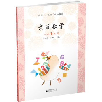 親近數學：小學一年級 pdf epub mobi 電子書 下載