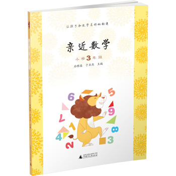 親近數學：小學三年級 pdf epub mobi 電子書 下載