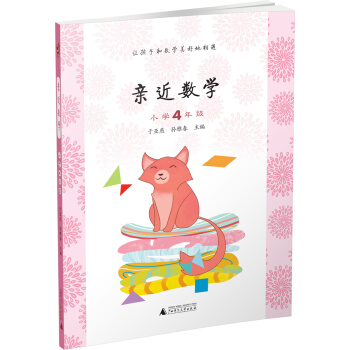 親近數學：小學四年級 pdf epub mobi 電子書 下載