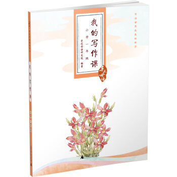 親近母語·我的寫作課：小學一年級 pdf epub mobi 電子書 下載