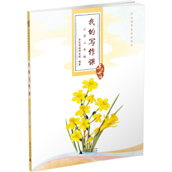 親近母語·我的寫作課：小學三年級 pdf epub mobi 電子書 下載