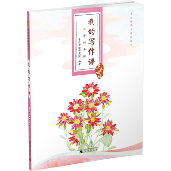 親近母語·我的寫作課：小學四年級 pdf epub mobi 電子書 下載