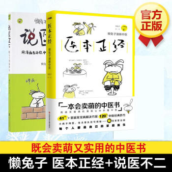 懒兔子漫画中医全2册 医本正经+说医不二