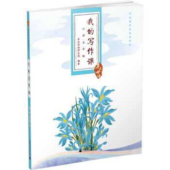親近母語·我的寫作課：小學五年級 pdf epub mobi 電子書 下載