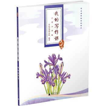 親近母語·我的寫作課：小學六年級 pdf epub mobi 電子書 下載