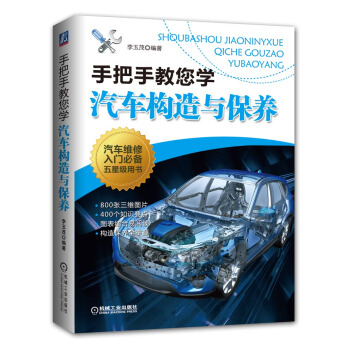 手把手教您學修車叢書:手把手教您學汽車構造與保養