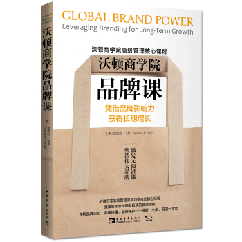 沃顿商学院品牌课：凭借品牌影响力获得长期增长 [Global Brand Power: Leveraging Branding for Long-T] pdf epub mobi 下载