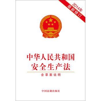 中華人民共和國安全生産法(2014年最新修訂附草案說明)