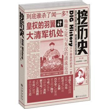 挖历史（第二辑） pdf epub mobi 下载