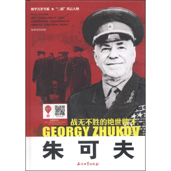 和平万岁书系·“二战”风云人物·战无不胜的绝世帅才：朱可夫 pdf epub mobi 下载