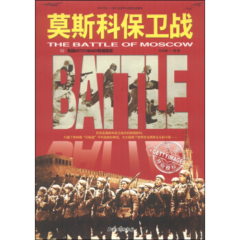 和平萬歲·第二次世界大戰圖文典藏本：莫斯科保衛戰 pdf epub mobi 電子書 下載