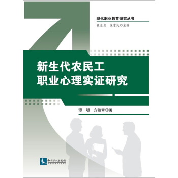 新生代農民工職業心理實證研究 pdf epub mobi 下载