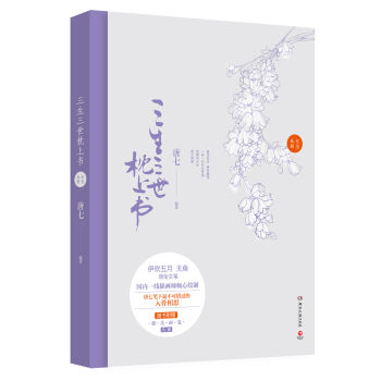 三生三世枕上书纪念画册 pdf epub mobi 电子书 下载