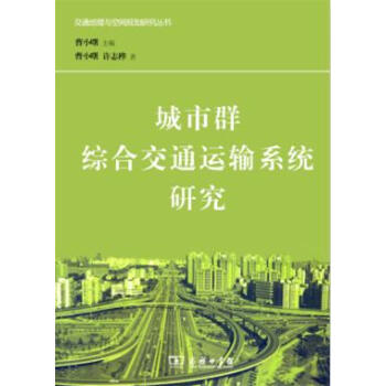 城市群综合交通运输系统研究 pdf epub mobi 下载