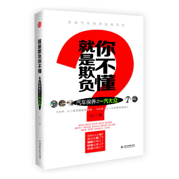 就是欺負你不懂:汽車保養之一汽大眾