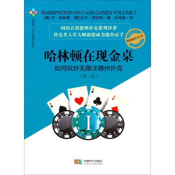 哈林顿在现金桌：如何玩好无限注德州扑克（第一卷） pdf epub mobi 下载