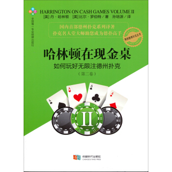 哈林顿在现金桌：如何玩好无限注德州扑克（第二卷） pdf epub mobi 下载