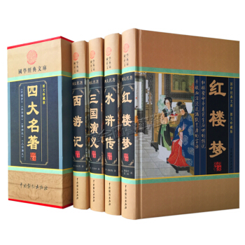 正版 四大名著 原著全套精裝4冊 三國演義 西遊記 紅樓夢 水滸傳 白話版四大名著原版 pdf epub mobi 電子書 下載