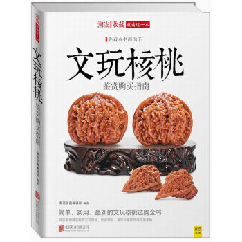 潮流收藏：文玩核桃鑒賞購買指南 pdf epub mobi 電子書 下載