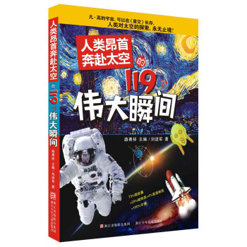 人類昂首奔赴太空的119個偉大瞬間 [7-10歲] pdf epub mobi 下载