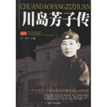 川岛芳子传 吉林大学出版社书籍 图书 pdf epub mobi 电子书 下载