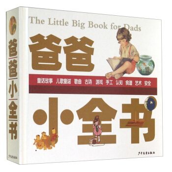爸爸小全書 [The Little Big Book for Dads] pdf epub mobi 電子書 下載