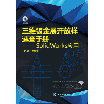 三维钣金展开放样速查手册 SolidWorks应用 pdf epub mobi 下载