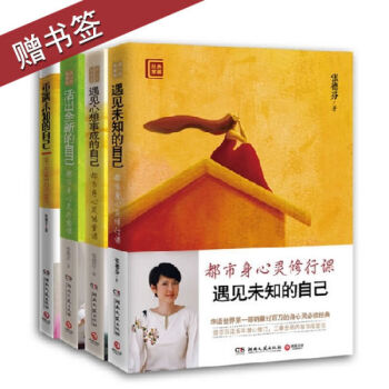 張德芬身心靈四部麯 遇見未知的自己 全套共4冊 書籍 圖書 pdf epub mobi 下载