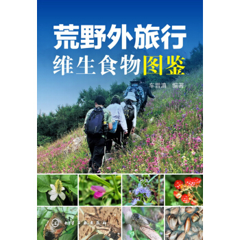 荒野外旅行維生食物圖鑒