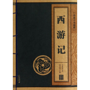 西遊記/綫裝中華國粹 pdf epub mobi 下载