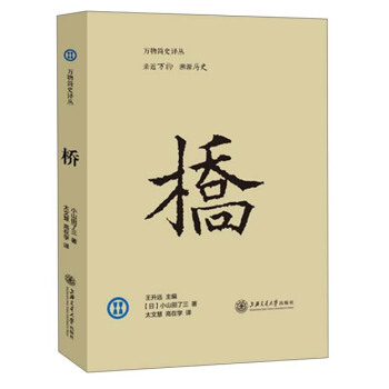 萬物簡史譯叢：橋 pdf epub mobi 電子書 下載