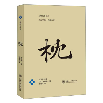 万物简史译丛：枕 pdf epub mobi 下载