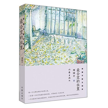 最閤宜的位置：周國平散文輯萃 pdf epub mobi 電子書 下載