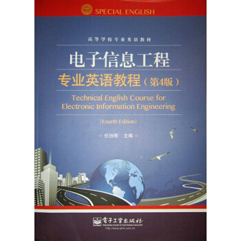 電子信息工程專業英語教程(第4版)