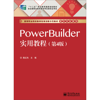 PowerBuilder实用教程（第4版） pdf epub mobi 下载