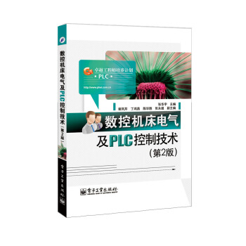 數控機床電氣及PLC控製技術（第2版） pdf epub mobi 下载