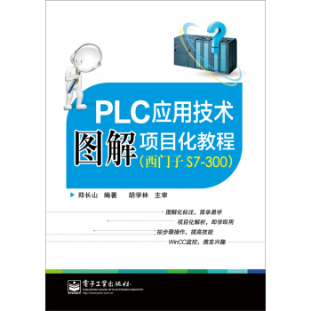 PLC应用技术图解项目化教程(西门子S7-300)